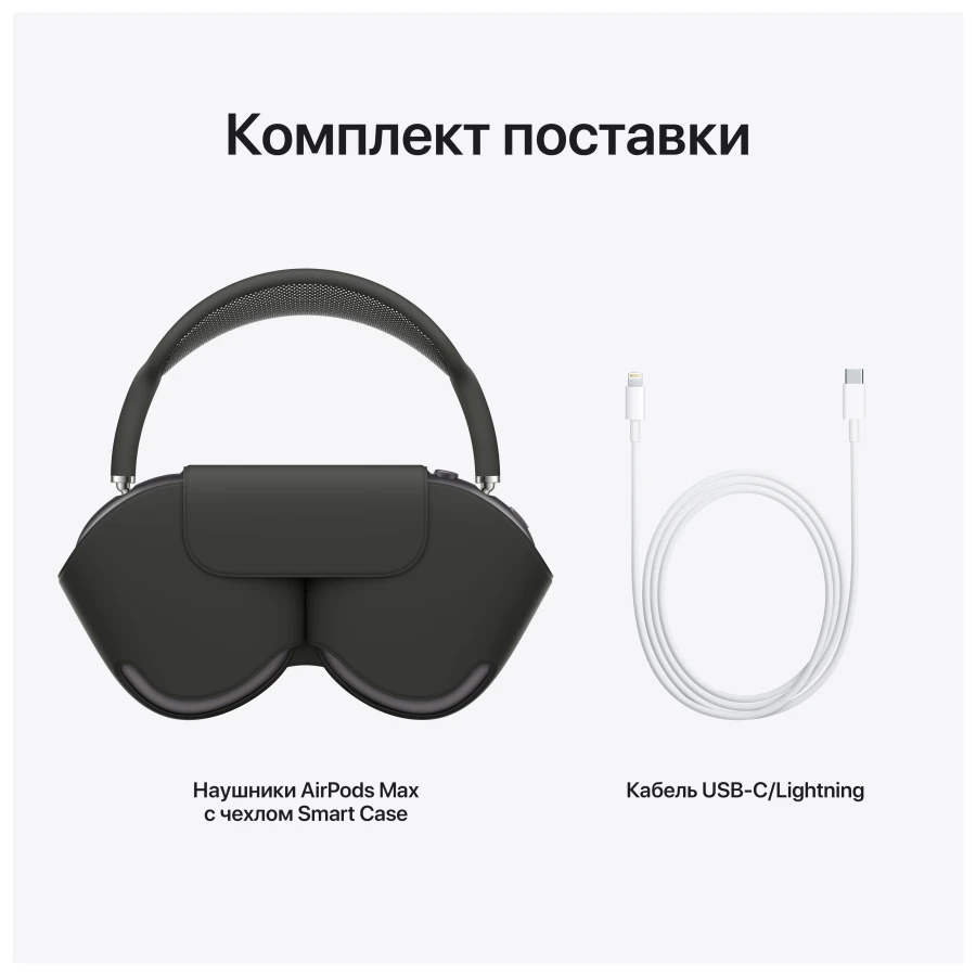 Apple AirPods Max, «Серый космос»