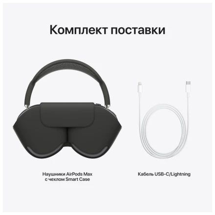 Apple AirPods Max, «Серый космос»