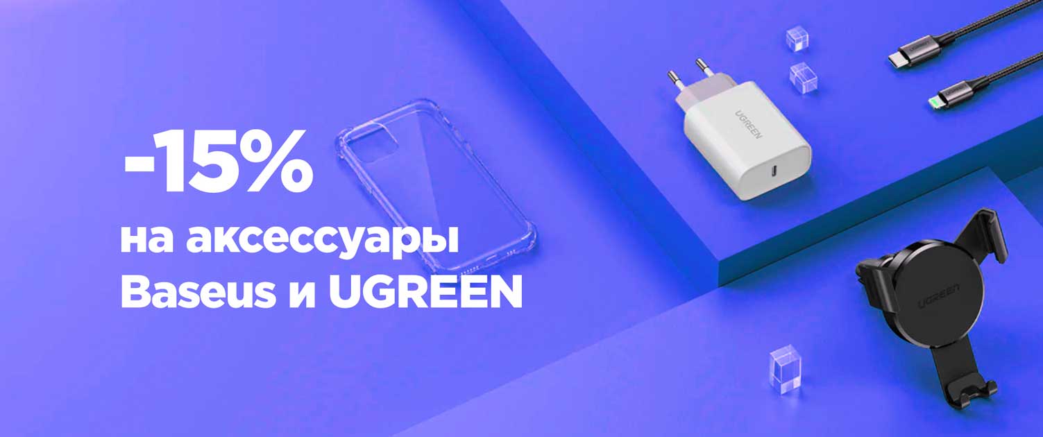 -15% на аксессуары Baseus и UGREEN