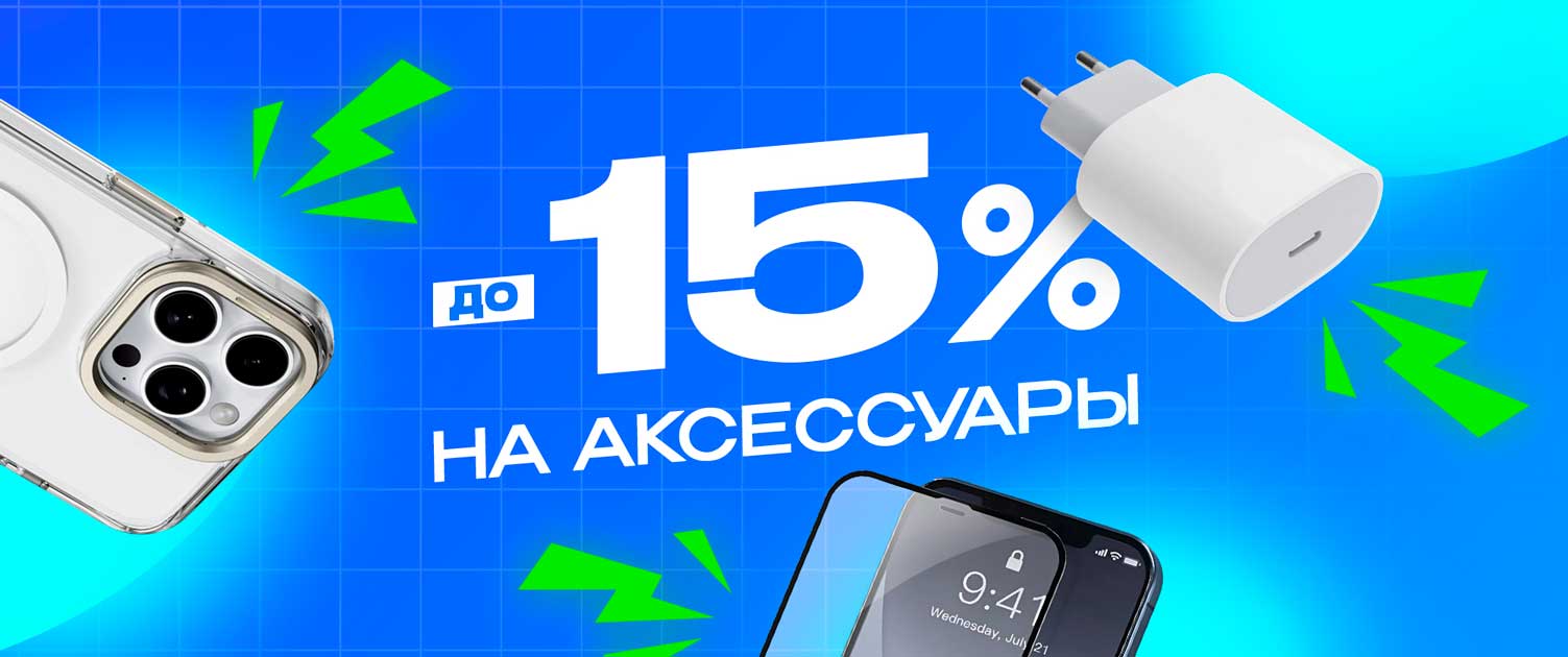 До -15% на аксессуары