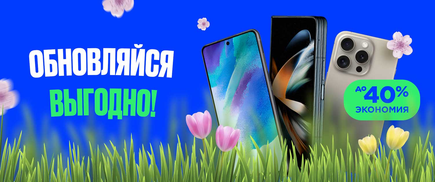 Обновляйся выгодно!