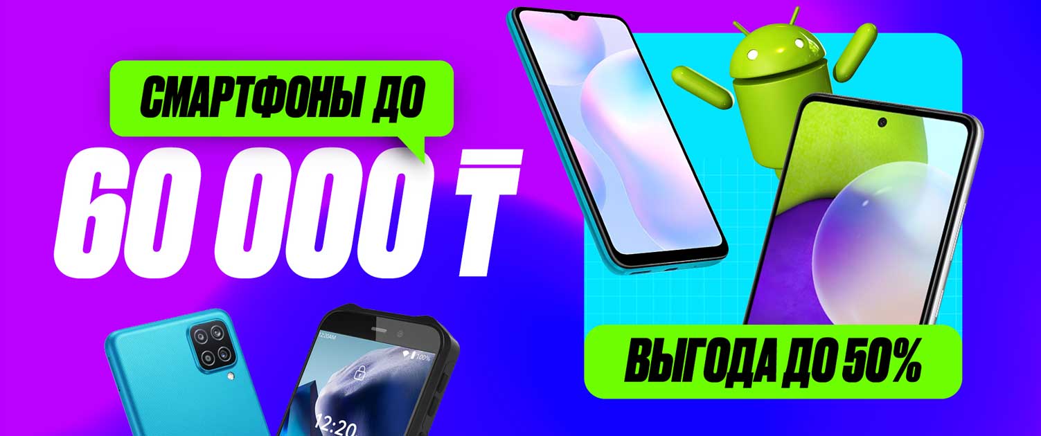 Смартфоны до 60 000 тг