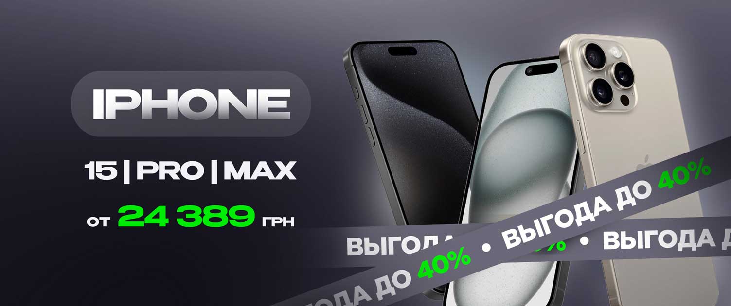 Акция iPhone 15 Series от 24 389 грн! в интернет-магазине Trade-In