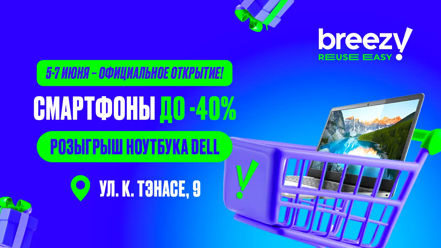 Большое открытие Breezy в Кишиневе: три дня скидок и розыгрыш ноутбука!