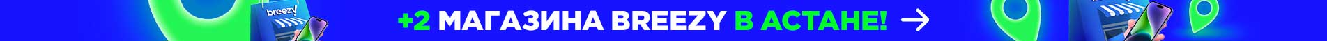https://breezy.kz/contact