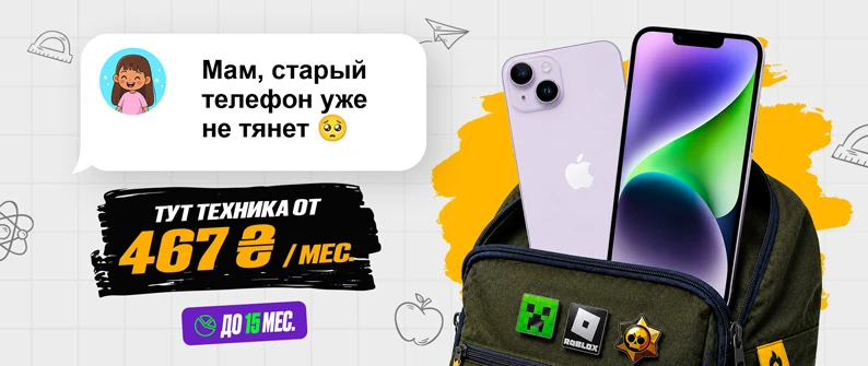 iPhone от 467 ₴ х 15 мес. iPhone от 467 ₴ х 15 мес.