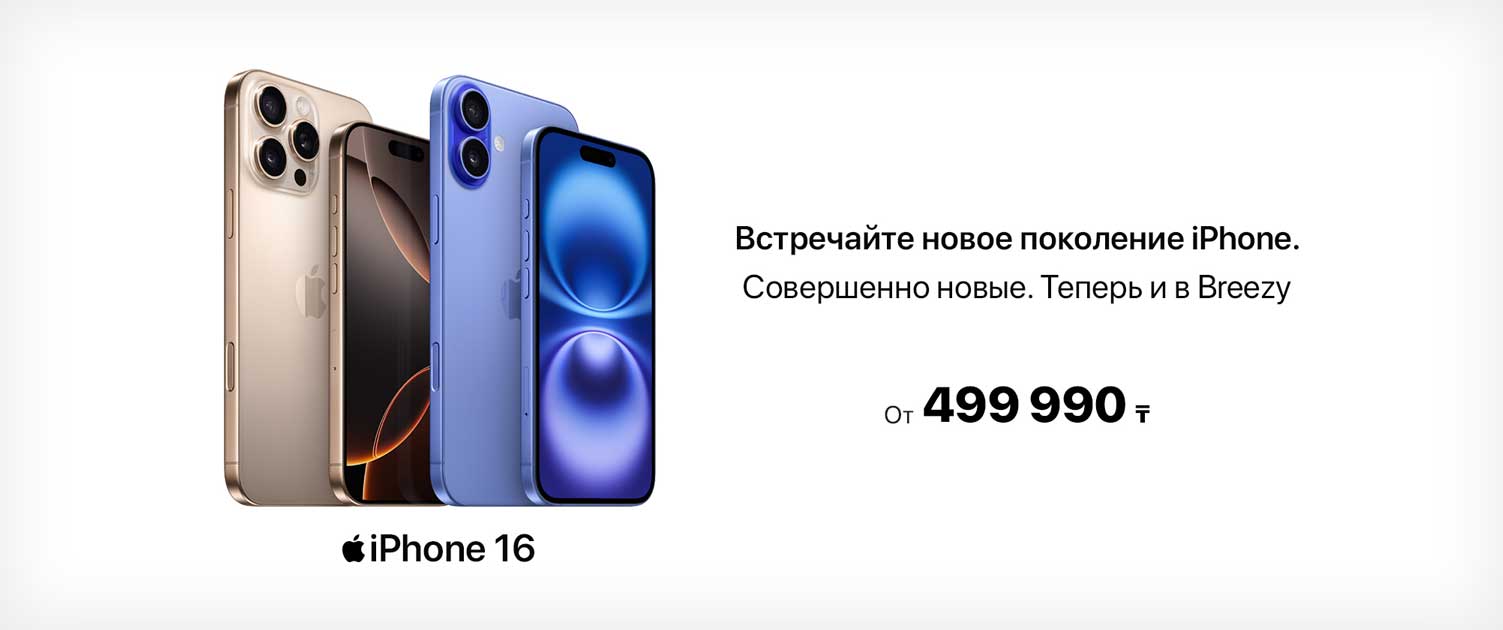 Совершенно новые iPhone теперь и в Breezy!