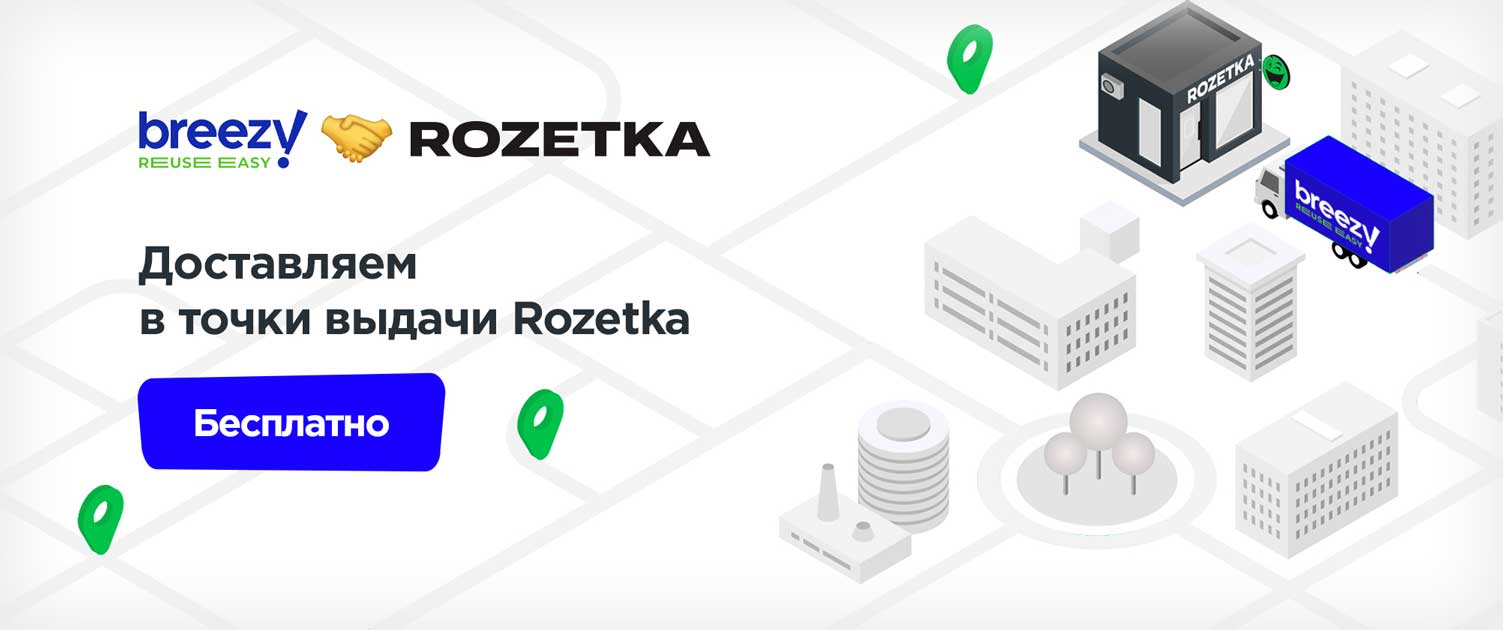 Breezy x Rozetka