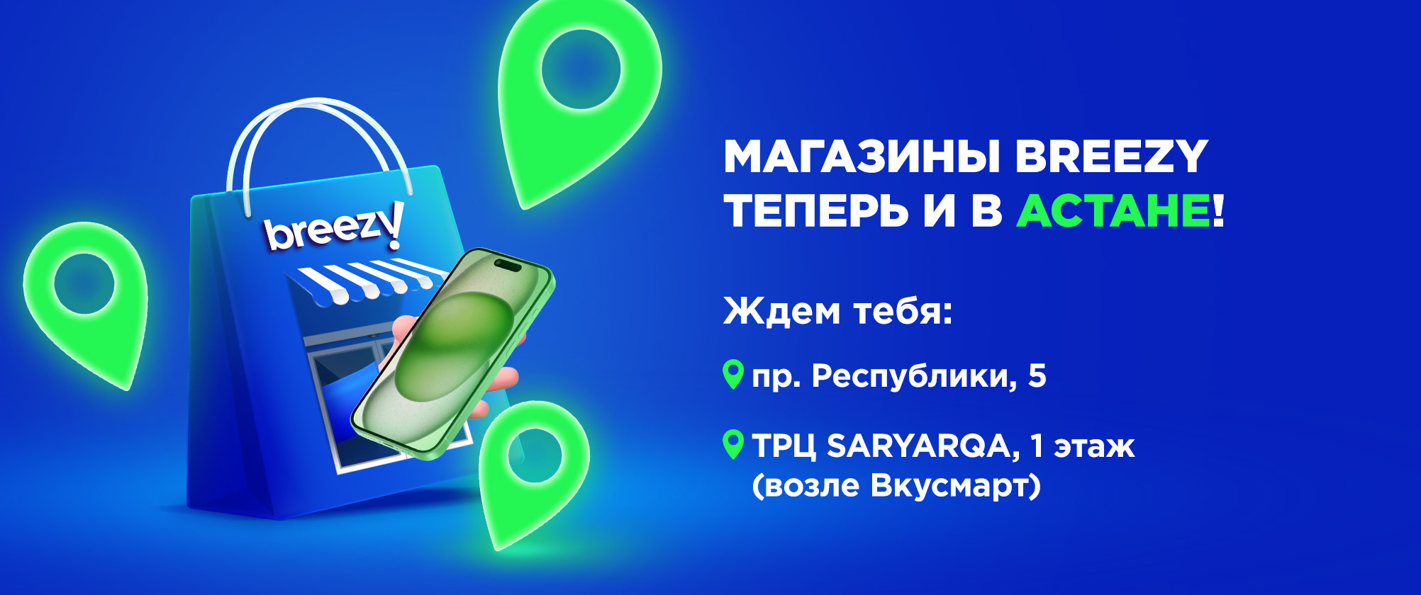 Магазины Breezy теперь и в Астане!